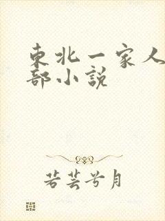 东北一家人第一部小说