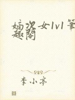 嫡次女1v1笔趣阁