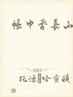 帐中香长山君
