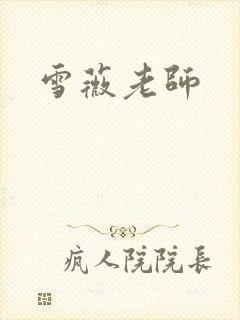 雪薇老师