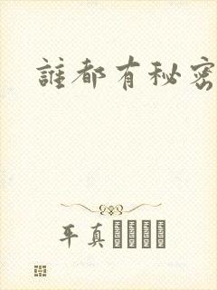 谁都有秘密gl封面
