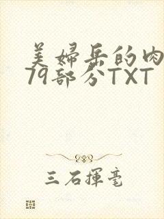 美妇岳的肉泬第79部分TXT