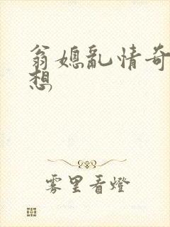 翁媳乱情奇思妙想