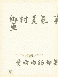 乡村美色 菜刀鱼