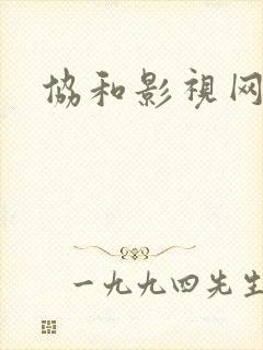 协和影视网封面