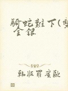 骑蛇难下(双) 金银