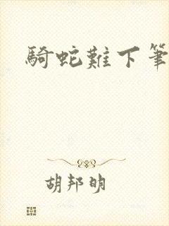 骑蛇难下笔趣阁