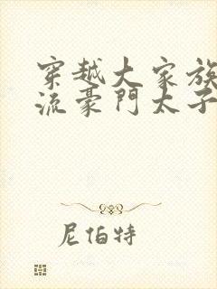 穿越大家族之风流豪门太子爷