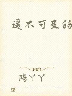 遥不可及的爱