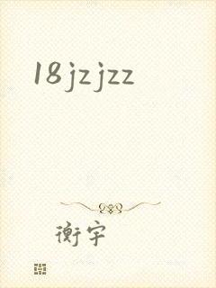 18jzjzz封面