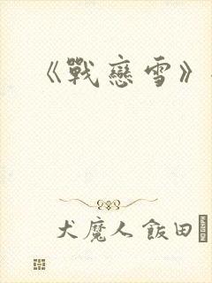 《战恋雪》全文