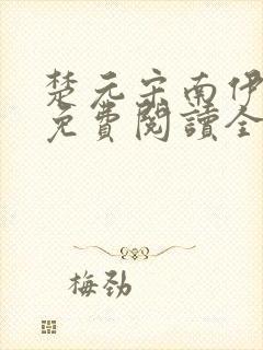 楚元宋南伊小说免费阅读全文最新章节笔趣阁