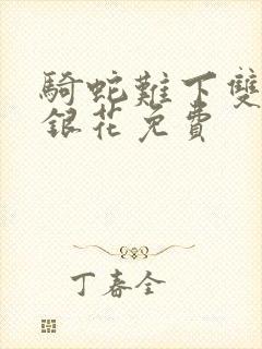 骑蛇难下双+金银花免费