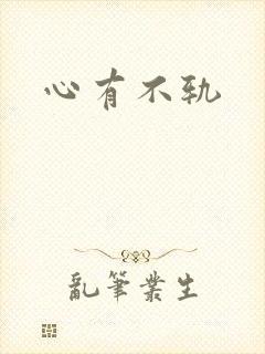 心有不轨