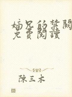 嫡兄的禁阙全文免费阅读