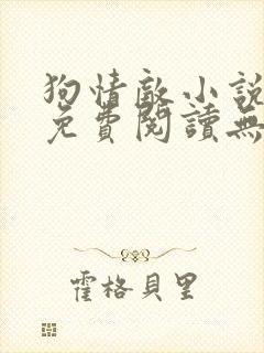 狗情敌小说全文免费阅读无弹窗笔趣36章封面