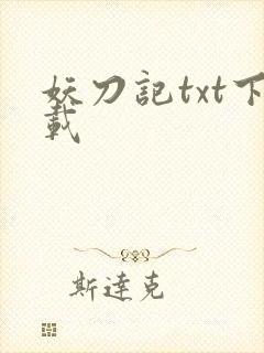 妖刀记txt下载