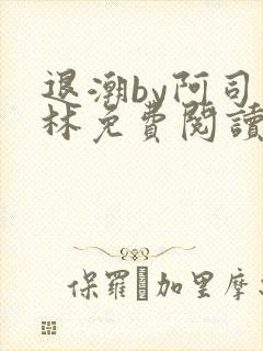 退潮by阿司匹林免费阅读封面