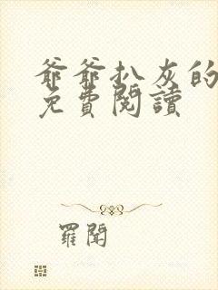 爷爷扒灰的小说免费阅读