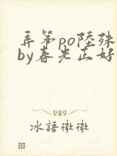 弄筝po陆殊词by春光正好