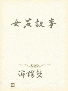 女友故事