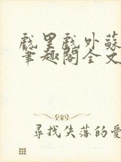 戏里戏外苏玛丽笔趣阁全文免费阅读林栀