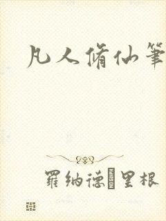 凡人修仙笔趣阁