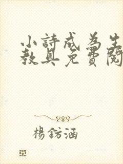 小诗成为生物课教具免费阅读