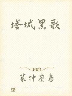 塔城黑歌