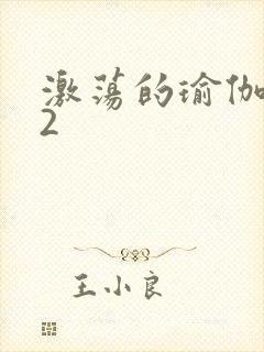 激荡的瑜伽教室2