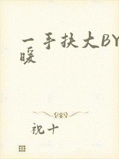 一手扶大BY泱暖