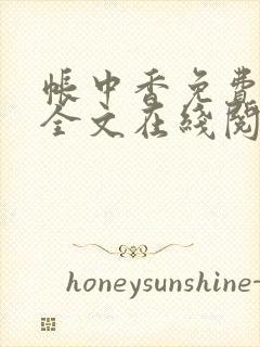 帐中香免费阅读全文在线阅笔趣