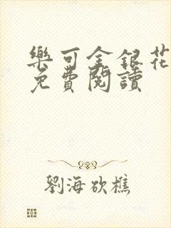 乐可金银花全文免费阅读封面