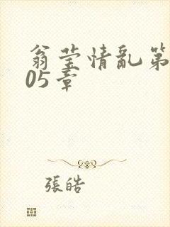 翁莹情乱第1005章封面