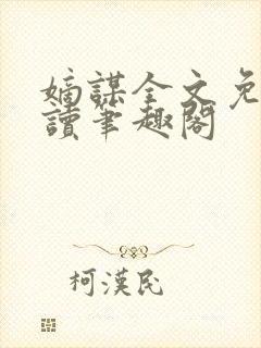 嫡谋全文免费阅读笔趣阁