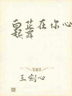 白芷在你心尖上起舞