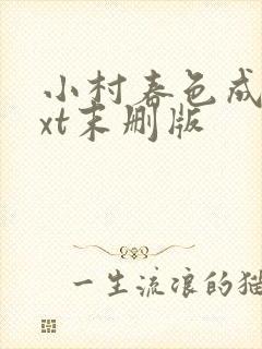 小村春色成刚txt末删版