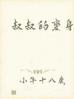 叔叔的变身药水封面