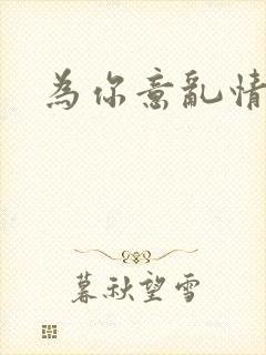 为你意乱情迷封面