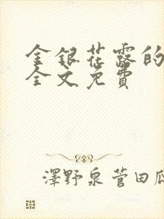 金银花露的小说全文免费