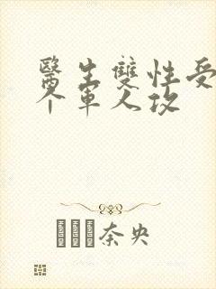 医生双性受 三个军人攻封面