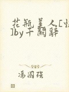 花瓶美人[快穿]by千阙辞