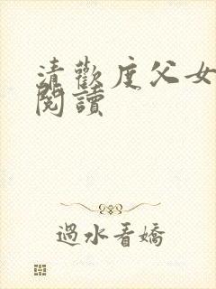 清欢度父女免费阅读封面