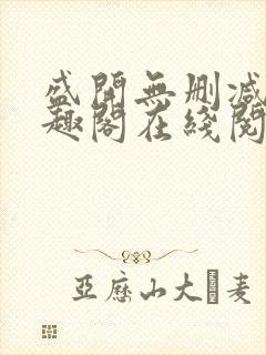 盛开无删减版笔趣阁在线阅读封面