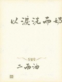 以泪洗面奶封面