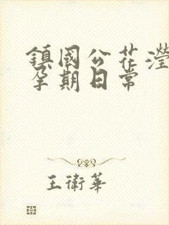 镇国公花滢滢的孕期日常