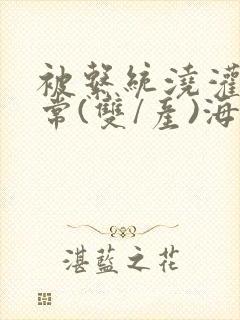 被系统浇灌的日常(双/产)海棠