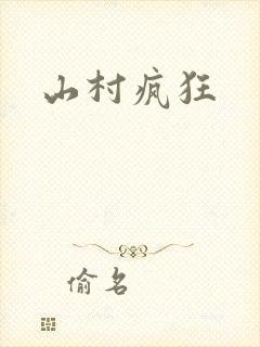 山村疯狂封面