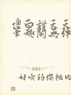 傻白甜天天挨 笔趣阁无弹窗封面