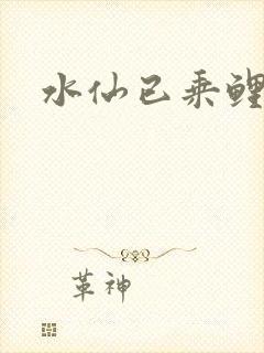 水仙已乘鲤鱼去